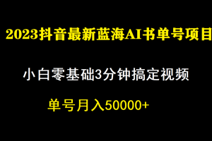 【2023.09.12】一个月佣金5W，抖音蓝海AI书单号暴力新玩法，小白3分钟搞定一条视频百度网盘免费下载-芽米宝库