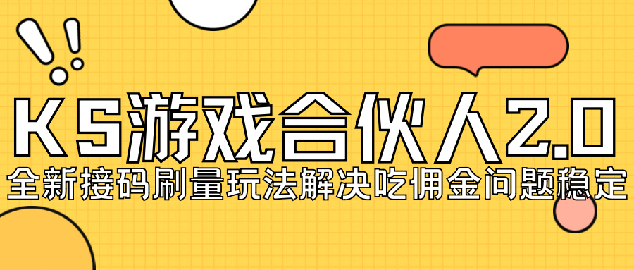图片[1]-【2023.09.12】KS游戏合伙人最新刷量2.0玩法解决吃佣问题稳定跑一天150-200接码无限操作百度网盘免费下载-芽米宝库