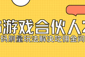 【2023.09.12】KS游戏合伙人最新刷量2.0玩法解决吃佣问题稳定跑一天150-200接码无限操作百度网盘免费下载-芽米宝库