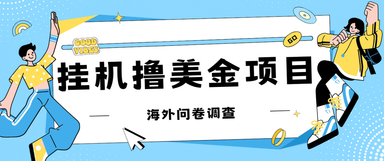 图片[1]-【2023.09.12】最新挂机撸美金礼品卡项目，可批量操作，单机器200+【入坑思路+详细教程】百度网盘免费下载-芽米宝库