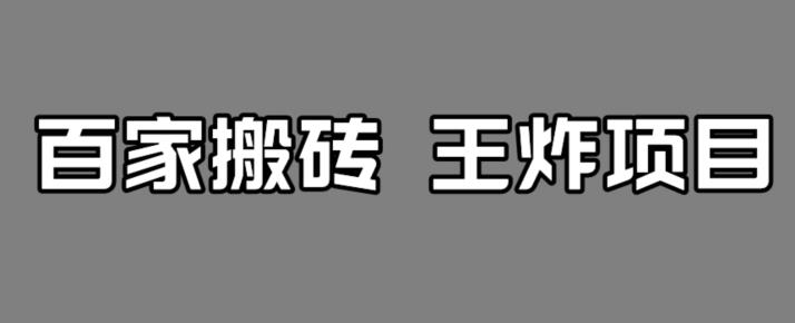 图片[1]-【2023.09.12】百家号最新搬运玩法，单号月入5000+，可批量矩阵操作百度网盘免费下载-芽米宝库