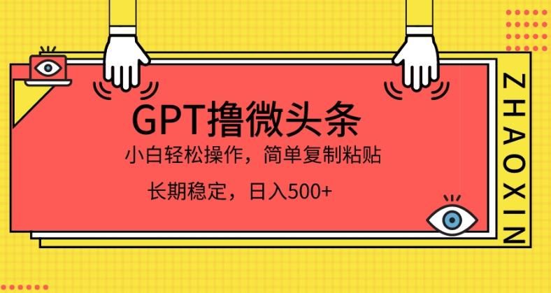 图片[1]-【2023.09.12】GPT撸微头条，小白轻松上手，简单复制粘贴，日入500+百度网盘免费下载-芽米宝库