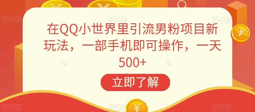图片[1]-【2023.09.12】在QQ小世界里引流男粉项目新玩法，一部手机即可操作，一天500+百度网盘免费下载-芽米宝库