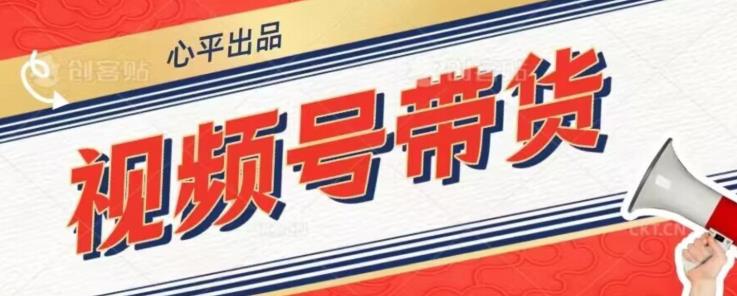 图片[1]-【2023.09.11】视频号带货好物分享2.0，看完以后可以直接开干了百度网盘免费下载-芽米宝库