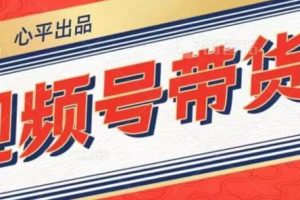 【2023.09.11】视频号带货好物分享2.0，看完以后可以直接开干了百度网盘免费下载-芽米宝库