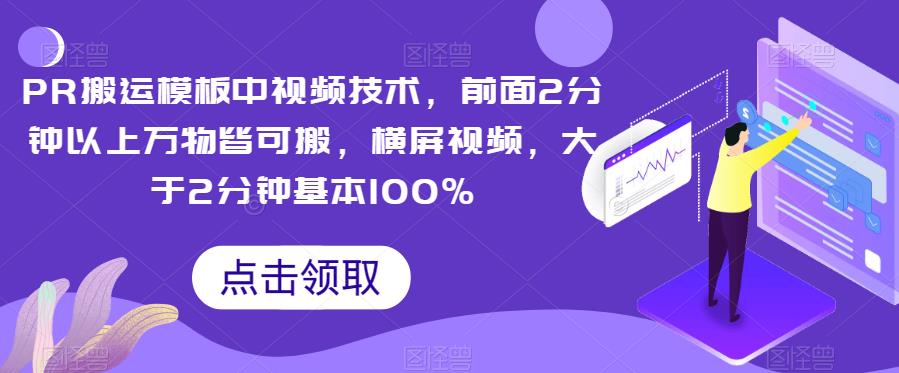 图片[1]-【2023.09.11】PR搬运模板中视频技术，前面2分钟以上万物皆可搬，横屏视频，大于2分钟基本100%百度网盘免费下载-芽米宝库