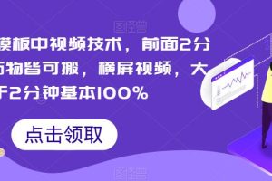【2023.09.11】PR搬运模板中视频技术，前面2分钟以上万物皆可搬，横屏视频，大于2分钟基本100%百度网盘免费下载-芽米宝库