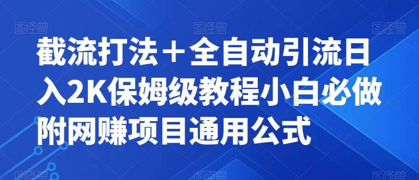 图片[1]-【2023.09.11】截流打法＋全自动引流日入2K保姆级教程小白必做，附项目通用公式百度网盘免费下载-芽米宝库