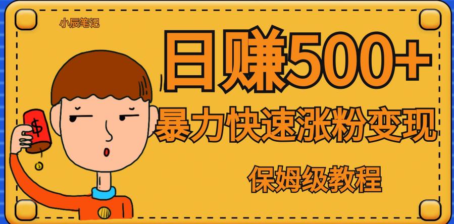 图片[1]-【2023.09.11】全网首发！一天赚500+，暴力涨粉变现，毫无门槛有手机就行，可扩大百度网盘免费下载-芽米宝库