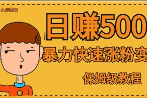 【2023.09.11】全网首发！一天赚500+，暴力涨粉变现，毫无门槛有手机就行，可扩大百度网盘免费下载-芽米宝库