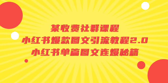 图片[1]-【2023.09.11】某收费社群课程：小红书爆款图文引流教程2.0+小红书单篇图文连爆秘籍百度网盘免费下载-芽米宝库