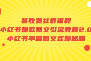 【2023.09.11】某收费社群课程：小红书爆款图文引流教程2.0+小红书单篇图文连爆秘籍百度网盘免费下载-芽米宝库