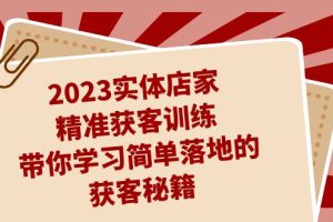 【2023.09.11】2023实体店家精准获客训练，带你学习简单落地的获客秘籍（27节课）百度网盘免费下载-芽米宝库