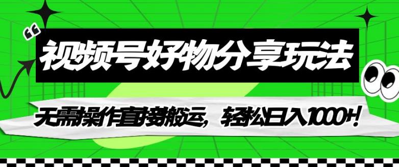 图片[1]-【2023.09.12】视频号好物分享玩法，无需操作直接搬运，轻松日入1000+百度网盘免费下载-芽米宝库