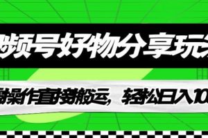 【2023.09.12】视频号好物分享玩法，无需操作直接搬运，轻松日入1000+百度网盘免费下载-芽米宝库
