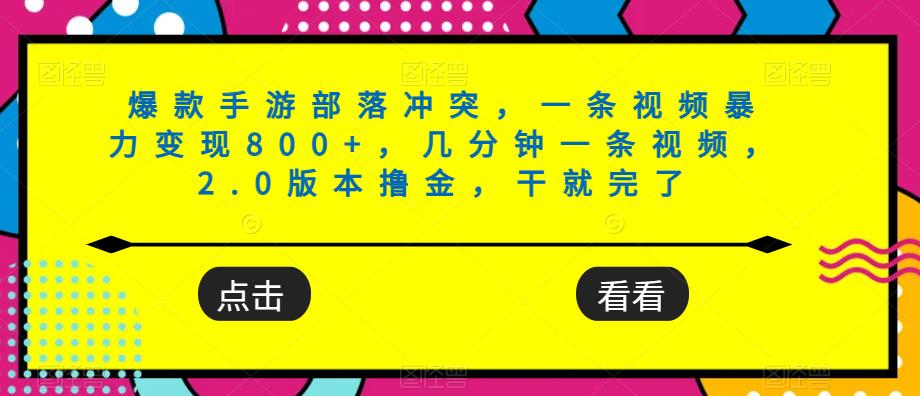图片[1]-【2023.09.12】爆款手游部落冲突，一条视频暴力变现800+，几分钟一条视频，2.0版本撸金，干就完了百度网盘免费下载-芽米宝库