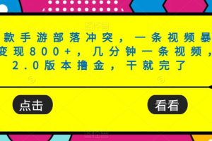 【2023.09.12】爆款手游部落冲突，一条视频暴力变现800+，几分钟一条视频，2.0版本撸金，干就完了百度网盘免费下载-芽米宝库