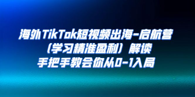 图片[1]-【2023.09.12】海外TikTok短视频出海-启航营（学习精准盈利）解读，手把手教会你从0-1入局百度网盘免费下载-芽米宝库