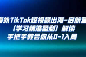 【2023.09.12】海外TikTok短视频出海-启航营（学习精准盈利）解读，手把手教会你从0-1入局百度网盘免费下载-芽米宝库