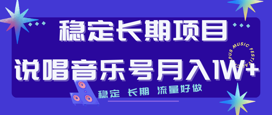 图片[1]-【2023.09.11】长期稳定项目说唱音乐号流量好做变现方式多极力推荐！！百度网盘免费下载-芽米宝库