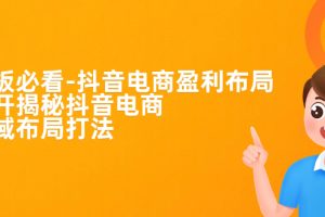 【2023.09.11】老板必学-抖音电商-盈利布局，公开揭秘抖音电商全域布局打法百度网盘免费下载-芽米宝库