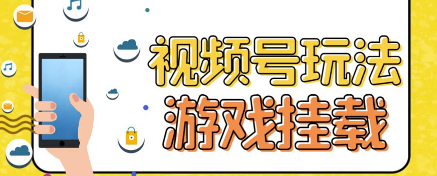 图片[1]-【2023.09.11】视频号游戏挂载最新玩法，玩玩游戏一天好几百百度网盘免费下载-芽米宝库