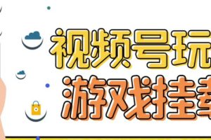 【2023.09.11】视频号游戏挂载最新玩法，玩玩游戏一天好几百百度网盘免费下载-芽米宝库