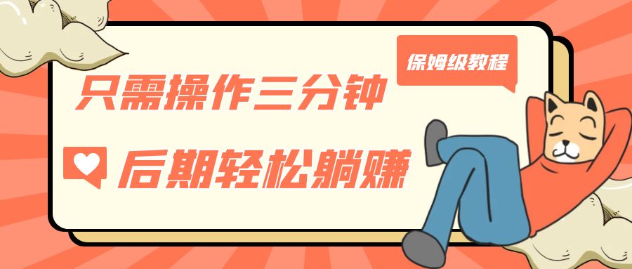 图片[1]-【2023.09.11】只需操作三分钟，获得被动美金收入，后期轻松躺赚，保姆级教程百度网盘免费下载-芽米宝库