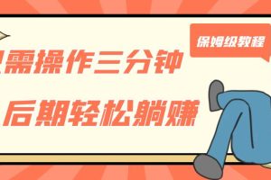 【2023.09.11】只需操作三分钟，获得被动美金收入，后期轻松躺赚，保姆级教程百度网盘免费下载-芽米宝库