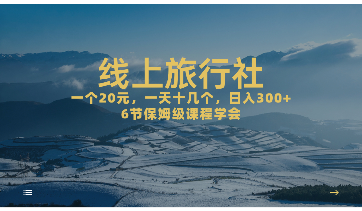 图片[1]-【2023.09.10】一个20+，作品爆了一天几十个，日入500+轻轻松松的线上旅行社，6节保姆级课程百度网盘免费下载-芽米宝库