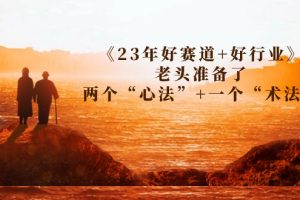 【2023.09.10】某收费文章《23年好赛道+好行业》老头准备了两个“心法”+一个“术法”百度网盘免费下载-芽米宝库