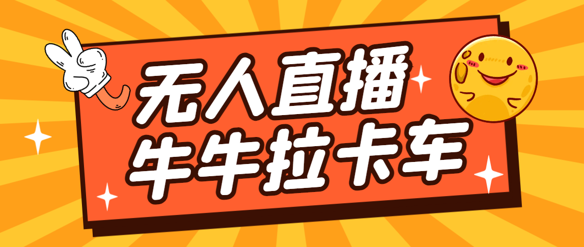 图片[1]-【2023.09.10】卡车拉牛（旋转轮胎）直播游戏搭建，无人直播爆款神器【软件+教程】百度网盘免费下载-芽米宝库