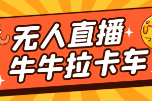【2023.09.10】卡车拉牛（旋转轮胎）直播游戏搭建，无人直播爆款神器【软件+教程】百度网盘免费下载-芽米宝库