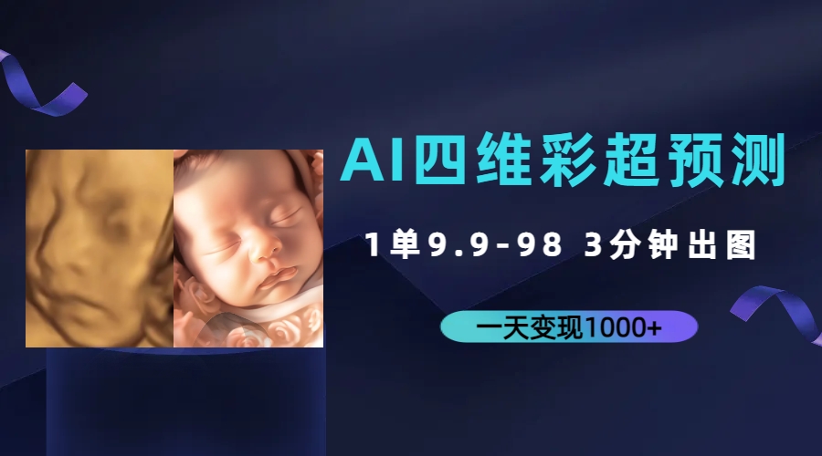 图片[1]-【2023.09.10】AI四维彩超预测，一单9.9-98，3分钟出图，一天变现1000+百度网盘免费下载-芽米宝库