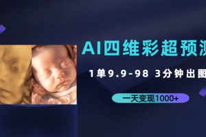 【2023.09.10】AI四维彩超预测，一单9.9-98，3分钟出图，一天变现1000+百度网盘免费下载-芽米宝库