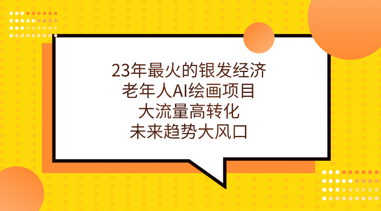 图片[1]-【2023.09.10】23年最火的银发经济，老年人AI绘画项目，大流量高转化，未来趋势大风口百度网盘免费下载-芽米宝库