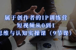 【2023.09.10】属于创作者的IP训练营：短视频从0到1、思维与认知实操课（9节课）百度网盘免费下载-芽米宝库