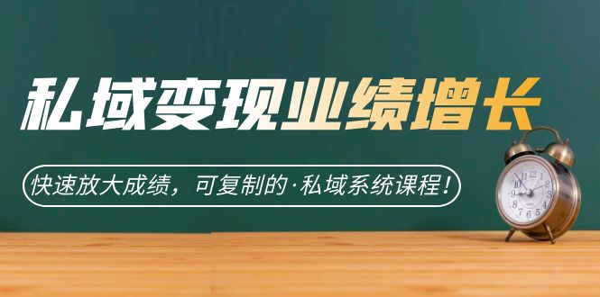 图片[1]-【2023.09.10】私域·变现业绩增长：快速放大成绩，可复制的·私域系统课程！百度网盘免费下载-芽米宝库
