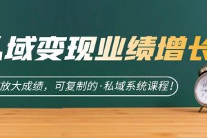 【2023.09.10】私域·变现业绩增长：快速放大成绩，可复制的·私域系统课程！百度网盘免费下载-芽米宝库