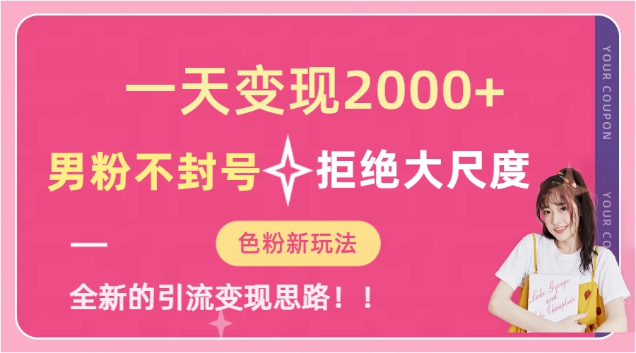 图片[1]-【2023.09.09】一天收款2000元，男粉不封号拒绝大尺度-色粉全新的变现方法百度网盘免费下载-芽米宝库