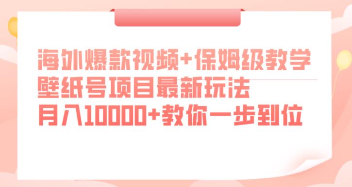图片[1]-【2023.09.09】海外爆款视频+保姆级教学，壁纸号项目最新玩法，月入10000+教你一步到位百度网盘免费下载-芽米宝库