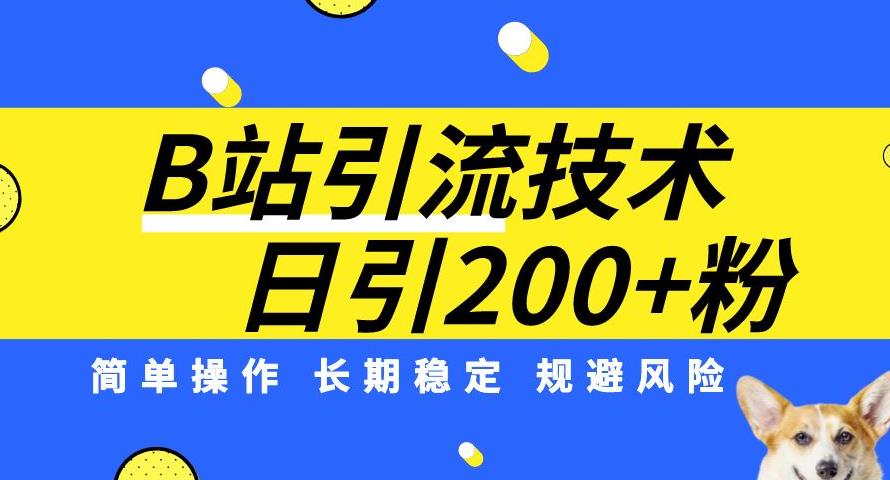 图片[1]-【2023.09.09】B站引流技术：每天引流200精准粉，简单操作，长期稳定，规避风险百度网盘免费下载-芽米宝库