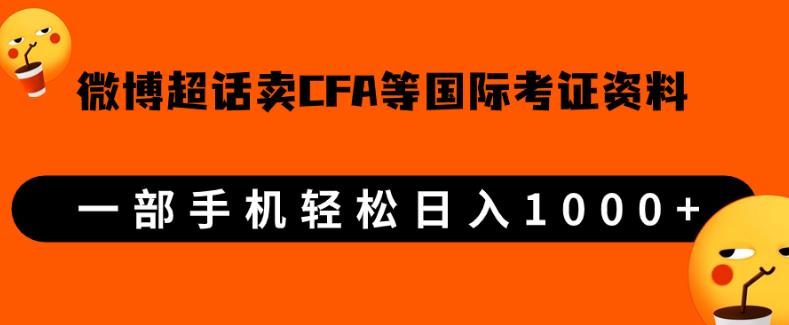 图片[1]-【2023.09.09】微博超话卖cfa、frm等国际考证虚拟资料，一单300+，一部手机轻松日入1000+百度网盘免费下载-芽米宝库