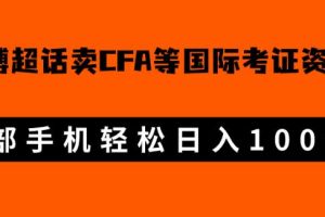 【2023.09.09】微博超话卖cfa、frm等国际考证虚拟资料，一单300+，一部手机轻松日入1000+百度网盘免费下载-芽米宝库