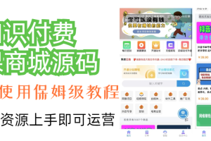 【2023.09.09】知识付费网课商城源码百度网盘免费下载-芽米宝库