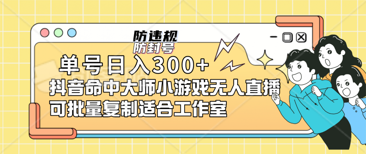 图片[1]-【2023.09.09】单号日入300+抖音命中大师小游戏无人直播（防封防违规）可批量复制适合工作室百度网盘免费下载-芽米宝库