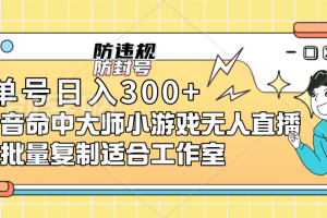 【2023.09.09】单号日入300+抖音命中大师小游戏无人直播（防封防违规）可批量复制适合工作室百度网盘免费下载-芽米宝库