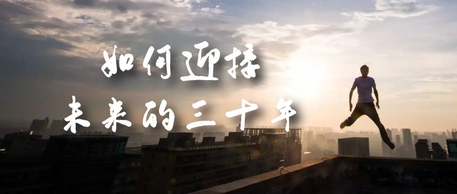 图片[1]-【2023.09.09】某收费文章《如何迎接·未来的三十年》未来30年如何规划？不如看看这篇文章百度网盘免费下载-芽米宝库
