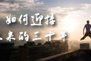 【2023.09.09】某收费文章《如何迎接·未来的三十年》未来30年如何规划？不如看看这篇文章百度网盘免费下载-芽米宝库