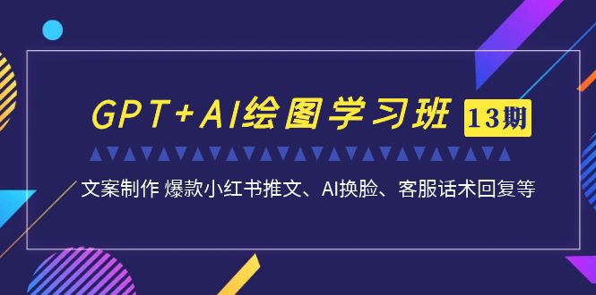 图片[1]-【2023.09.09】GPT+AI绘图学习班【13期更新】 文案制作 爆款小红书推文、AI换脸、客服话术百度网盘免费下载-芽米宝库